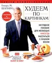 Худеем по картинкам. Наглядное пособие для желающих навсегда расстаться с лишним весом - Говард М. Шапиро