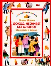 Доход не живет без хлопот. Из сказок о Шише - Борис Шергин