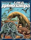 След динозавра - Яковлева Ирина Николаевна