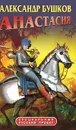 Анастасия - Бушков А.А.
