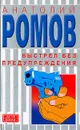 Выстрел без предупреждения; Спасите Камергерский! - Ромов А.С.