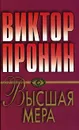 Высшая мера - Виктор Пронин