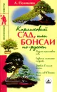Карликовый сад, или Бонсаи по-русски - Полякова Анна Николаевна