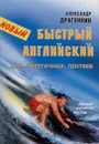 Новый Быстрый английский для энергичных лентяев - Александр Драгункин