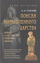 Поиски вымышленного царства (Легенда о Государстве пресвитера Иоанна) - Л. Н. Гумилев