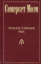 Сомерсет Моэм. Полное собрание пьес. Том 1. Леди Фредерик. Миссис Дот. Джек Соломинка. Пенелопа. Смит - Сомерсет Моэм