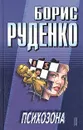 Психозона - Борис Руденко