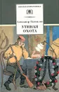 Утиная охота - Александр Вампилов