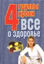4 группы крови. Все о здоровье - Василий Петров