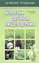 Болезни органов пищеварения - Т. А. Виноградова, Б. Н. Гажев