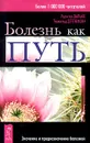 Болезнь как путь. Значение и предназначение болезней - Рудигер Дальке, Торвальд  Детлефсен