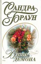 Вдова Демона - Сандра Браун