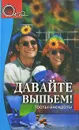 Давайте выпьем! Тосты-анекдоты - М. Ермаков