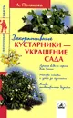 Декоративные кустарники - украшение сада - А. Полякова