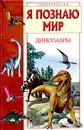 Я познаю мир. Динозавры - А. Ю. Целлариус