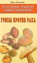 Грибы против рака - Ирина Филиппова