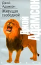Живущая свободной - Джой Адамсон