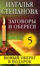 Заговоры и обереги - 5: Новый оберег в подарок - Степанова Н.И.