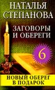 Заговоры и обереги - 6 - Н. И. Степанова