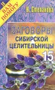 Заговоры сибирской целительницы. Выпуск 15 - Н. Степанова