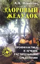 Здоровый желудок. Профилактика и лечение растительными средствами - А. А. Новикова