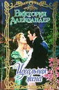 Идеальная жена - Виктория Александер