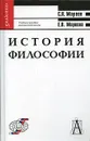 История философии (общий курс) - С. Н. Мареев, Е. В. Мареева