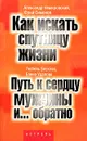 А. Немировский. Ю. Симонов. Как искать спутницу жизни. Л. Бескова, Е. Удалова. Путь к сердцу мужчины и... обратно - А. А. Немировский, Ю.И. Симонов, Л. А. Бескова, Е. А. Удалова