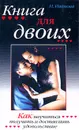 Книга для двоих - Иванова Н.В.