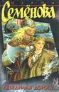 Лебединая дорога - Мария Семенова