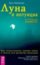 Луна и интуиция. Как использовать лунные знаки и циклы для развития интуиции - Триш МакГрегор