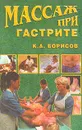 Массаж при гастрите - Борисов К.А.