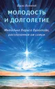 Молодость и долголетие. Методика Бориса Болотова, рассказанная им самим - Борис Болотов