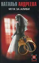 Муж за алиби - Наталья Андреева