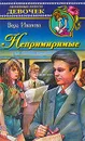 Непримиримые: Повесть - Иванова В.В.