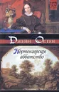 Нортенгерское аббатство - Джейн Остен