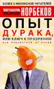 Опыт дурака, или Ключ к прозрению: Как избавиться от очков - Мирзакарим Норбеков