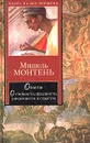 Опыты. О стойкости, праздности, умеренности и страстях - де Монтень Мишель Эйкем
