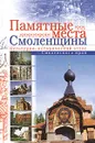 Памятные места Смоленщины. Культурно-исторический атлас Смоленского края - В. А. Суханова