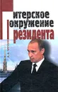 Питерское окружение Президента - А. А. Мухин