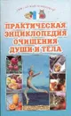 Практическая энциклопедия очищения души и тела - Литвинова Т.