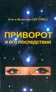 Приворот и его последствия - Валентина Световид, Олег Световид
