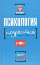 Психология подростка - Под редакцией А. А. Реана