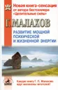 Развитие мощной психической и жизненной энергии - Г. Малахов