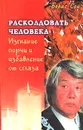 Расколдовать человека. Изгнание порчи и избавление от сглаза - Борис Сон