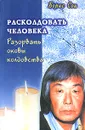 Расколдовать человека. Разорвать оковы колдовства - Сон Борис Ефимович