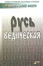 Русь ведическая - Юлия и Юрий Мизун