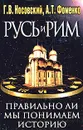 Русь и Рим. Правильно ли мы понимаем историю Европы и Азии? В 2 книгах. Книга 2 - Г. В. Носовский, А. Т. Фоменко