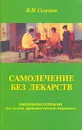 Самолечение без лекарств. Биорефлексотерапия (на основе древнекитайской медицины) - В. И. Селезнев