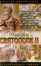 Святополк II: Своя кровь: Исторический роман - Романова Г.Л.